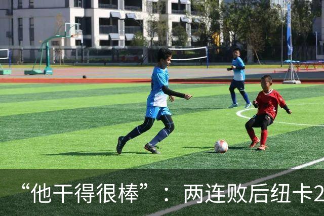 “他干得很棒”：两连败后纽卡2比0，主帅点名夸他