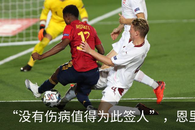 “没有伤病值得为此签人”，恩里克把冬窗态度说透了