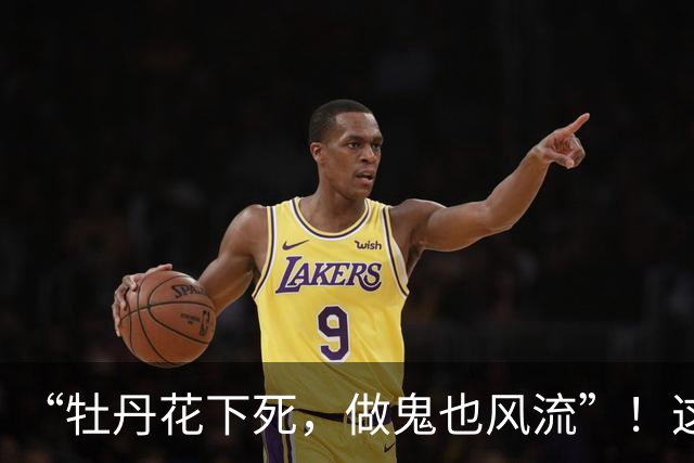 “牡丹花下死，做鬼也风流”！这一次，75岁的张纪中终究成了笑话