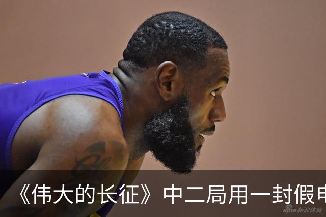 《伟大的长征》中二局用一封假电报救了三万红军，原来老蒋一直到都不知道自己输在哪