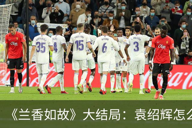 《兰香如故》大结局：袁绍辉怎么也没想到，全剧想要为他报仇的竟是两个林家人