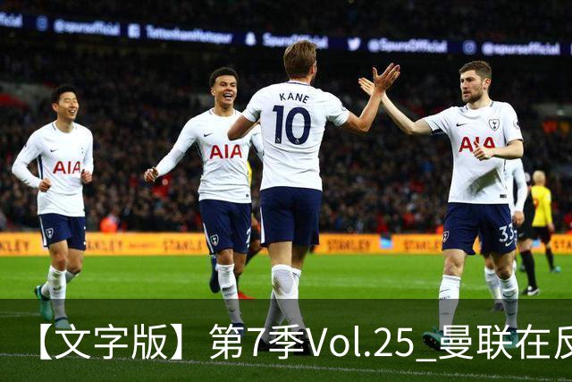 【文字版】第7季Vol.25 曼联在反反复复中追问，枪手平平淡淡才是真丨两杆老烟枪