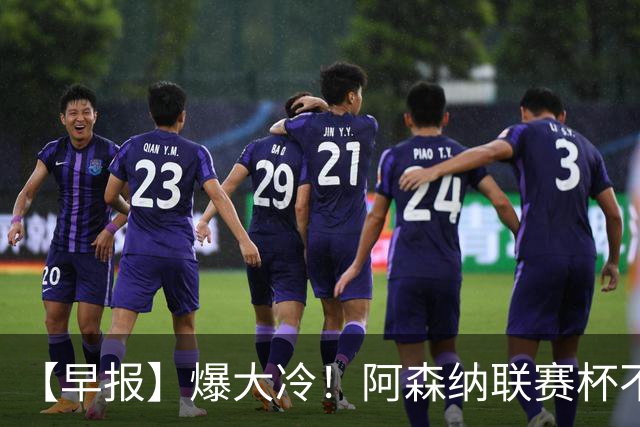 【早报】爆大冷！阿森纳联赛杯不敌英乙球队！