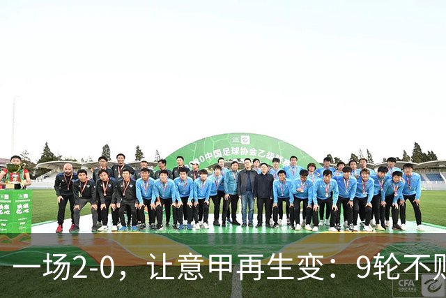 一场2-0，让意甲再生变：9轮不败开局，国米重返第一！最惨队诞生