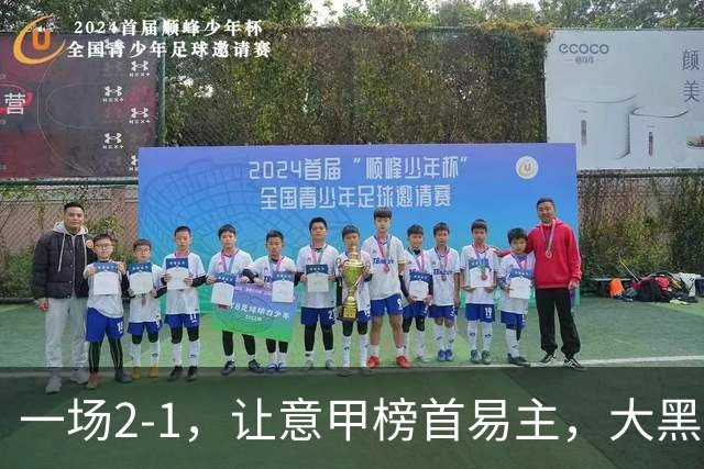 一场2-1，让意甲榜首易主，大黑马登顶：7胜1平，超越国际米兰