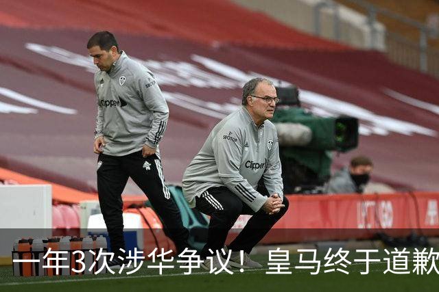 一年3次涉华争议！皇马终于道歉，媒体人：这样的俱乐部该封杀