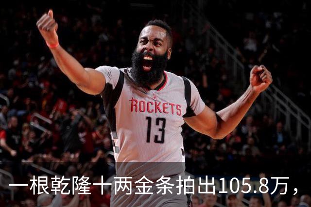 一根乾隆十两金条拍出105.8万，有个英国人曾经一次就捞出45公斤
