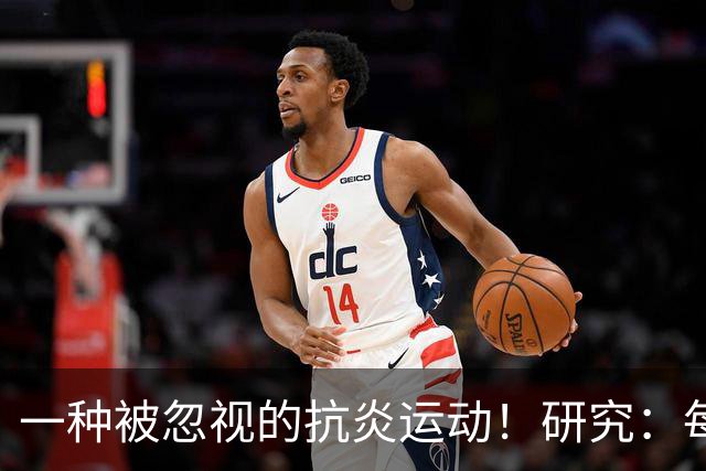 一种被忽视的抗炎运动！研究：每周3次坚持4周，炎症降了、年轻了
