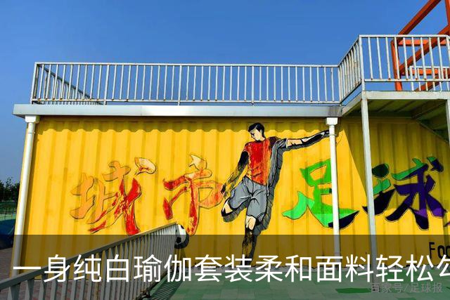 一身纯白瑜伽套装柔和面料轻松勾勒流畅曲线，熟风穿搭耐看又大方