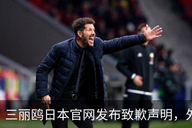 三丽鸥日本官网发布致歉声明，外交部：警惕日剧抹黑中国