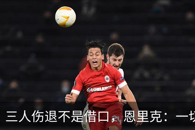 三人伤退不是借口，恩里克：一切照旧