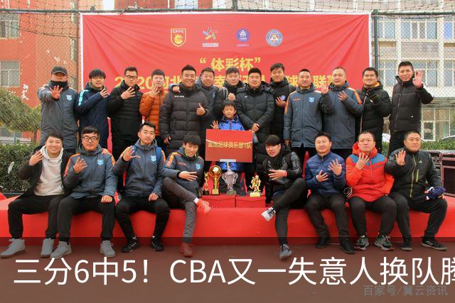 三分6中5！CBA又一失意人换队腾飞 当初未被用好？