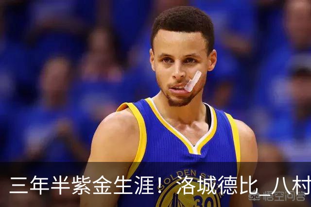 三年半紫金生涯！洛城德比 八村塁入场时湖人球迷送上热烈欢呼