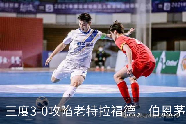 三度3-0攻陷老特拉福德，伯恩茅斯官方发蜘蛛侠梗图调侃曼联