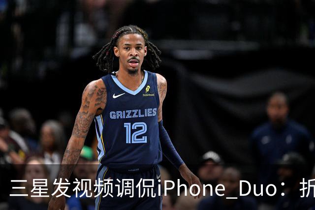三星发视频调侃iPhone Duo：折叠屏我们领先数年