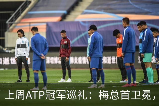 上周ATP冠军巡礼：梅总首卫冕，穆塞蒂终结四年冠军荒！