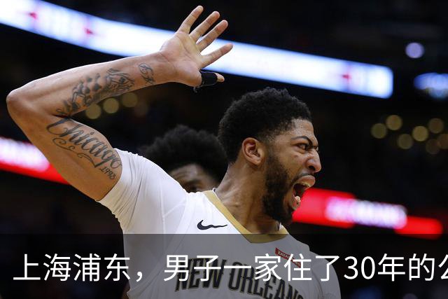 上海浦东，男子一家住了30年的公房，给母亲办户口时才惊觉，产权早已在陌生人名下，而对方竟是当年小区物业的股东。
