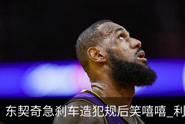 东契奇急刹车造犯规后笑嘻嘻 利拉德用“回旋镖”将其击倒