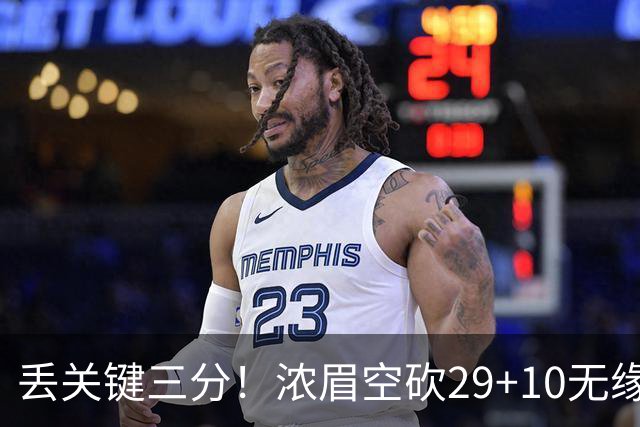 丢关键三分！浓眉空砍29+10无缘连胜 奇才天赋颇多防守却成老大难