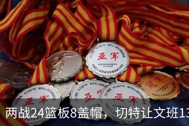 两战24篮板8盖帽，切特让文班13中1、约基奇19中5