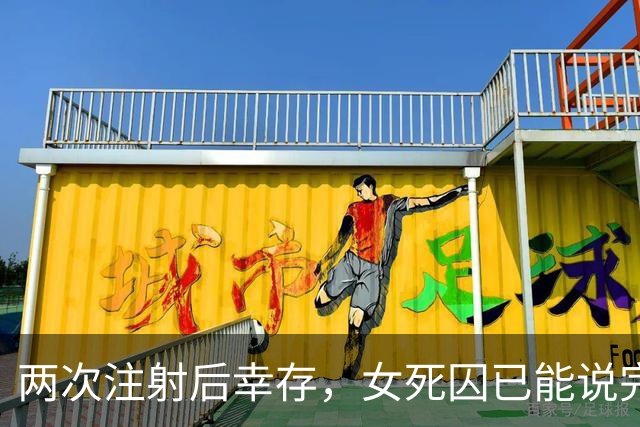 两次注射后幸存，女死囚已能说完整句子，律师称恢复出乎意料