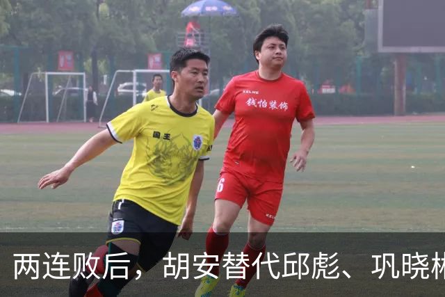 两连败后，胡安替代邱彪、巩晓彬回归？山东男篮换帅传闻到底几分是真