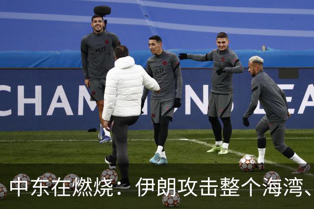 中东在燃烧：伊朗攻击整个海湾、胡赛不仅和沙特互攻也攻国内