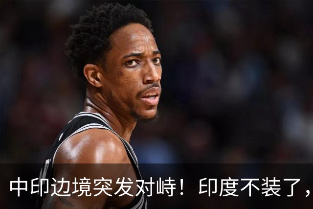 中印边境突发对峙！印度不装了，我国的回应，莫迪要听得懂