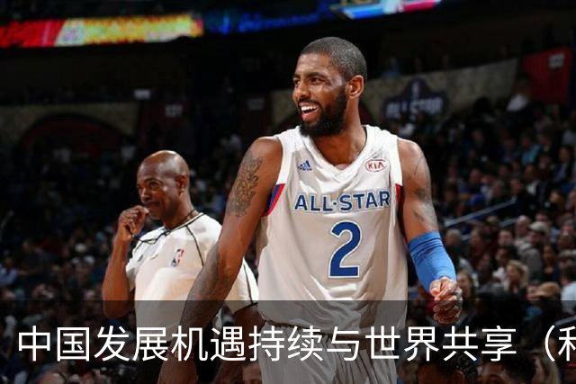 中国发展机遇持续与世界共享（和音）