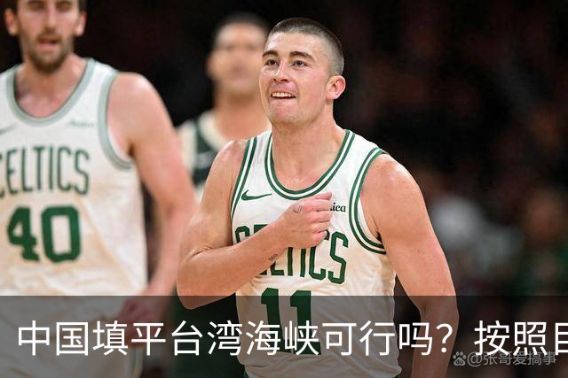 中国填平台湾海峡可行吗？按照目前的技术，千百年可以畅想一下