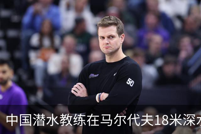 中国潜水教练在马尔代夫18米深水下与3人发生冲突：遭拉拽、抓脸