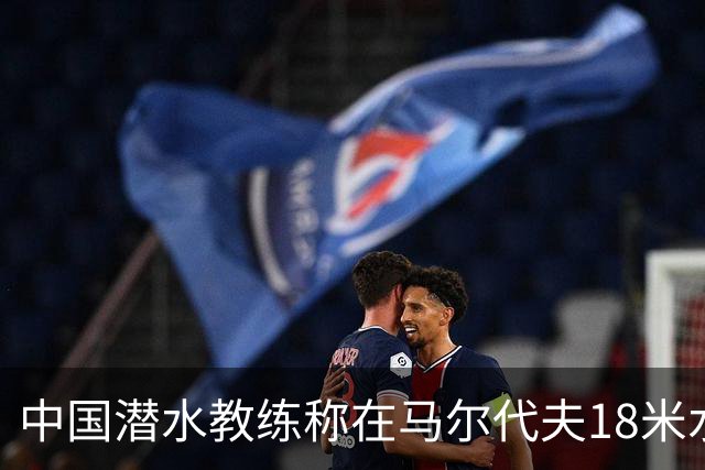 中国潜水教练称在马尔代夫18米水下遭外籍人员围攻