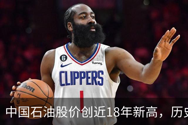 中国石油股价创近18年新高，历史最高位买入的股民还要等多久？