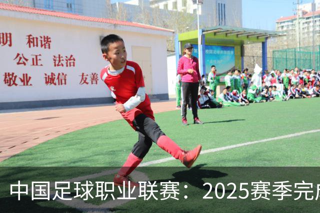 中国足球职业联赛：2025赛季完成“管办分离”