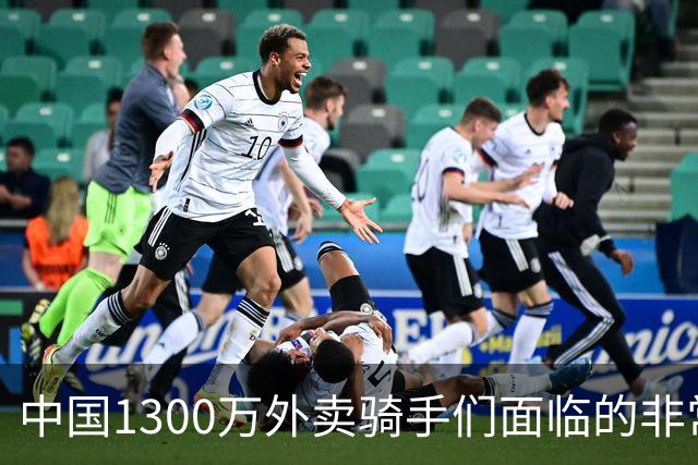 中国1300万外卖骑手们面临的非常严峻问题，已经到来了