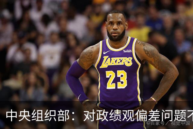 中央组织部：对政绩观偏差问题不淡化、不回避、不遮掩，实打实集中整治新官不理旧账等突出问题