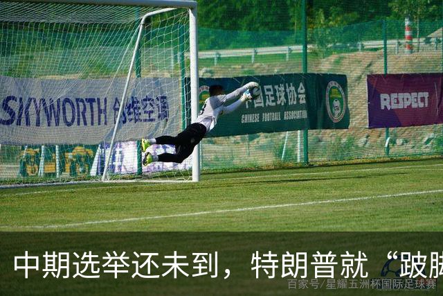 中期选举还未到，特朗普就“跛脚”了