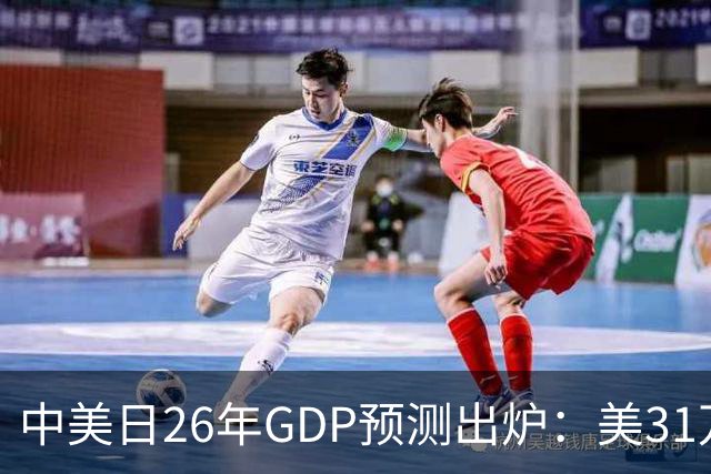 中美日26年GDP预测出炉：美31万亿，日跌破4.5万亿，中国令人意外