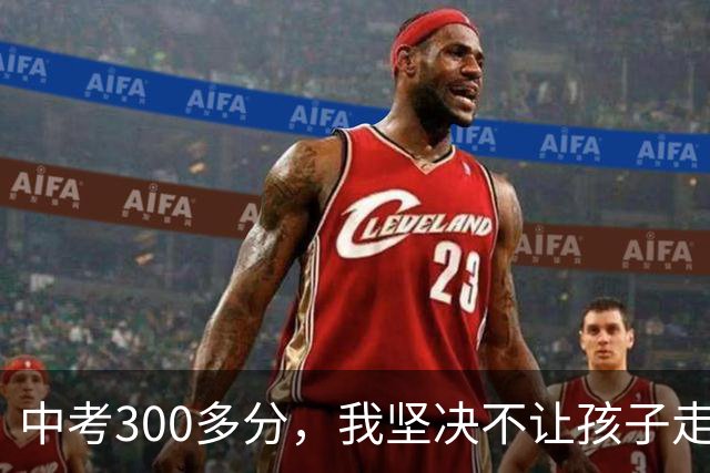 中考300多分，我坚决不让孩子走五年一贯制