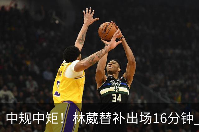 中规中矩！林葳替补出场16分钟 6投2中&三分5中2得到6分2板1断