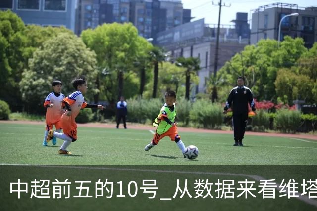 中超前五的10号 从数据来看维塔尔第一最多