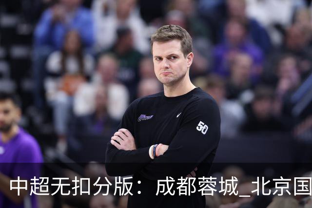 中超无扣分版：成都蓉城 北京国安 山东泰山三个球队都有可能拿到积分榜榜首