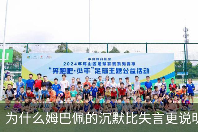 为什么姆巴佩的沉默比失言更说明问题