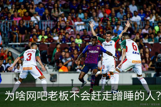 为啥网吧老板不会赶走蹭睡的人？网友：以前网吧真是热闹，现在好久没去过了