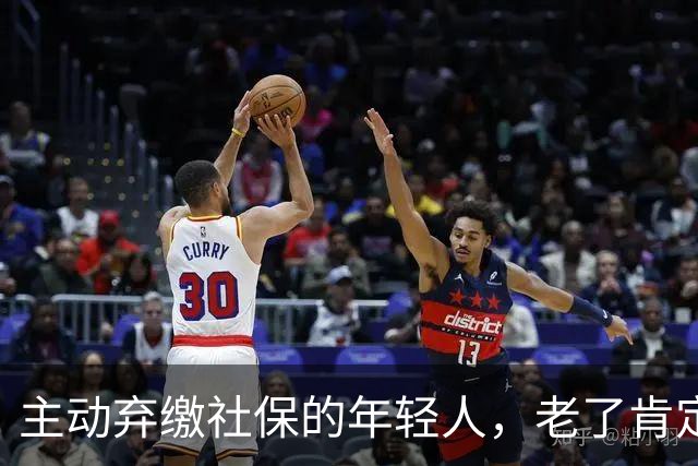 主动弃缴社保的年轻人，老了肯定后悔，网友：当下都顾不上了！