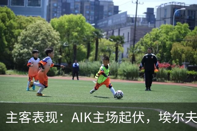 主客表现：AIK主场起伏，埃尔夫斯堡客场更稳