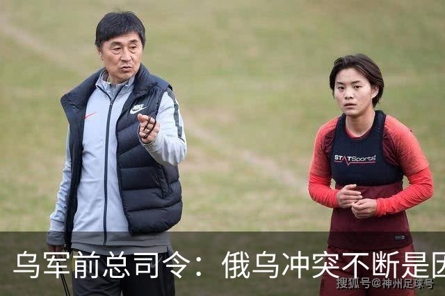 乌军前总司令：俄乌冲突不断是因为西方军事理论过时了，其仍以二战时期理论为基础，靠它来保护是种幻想