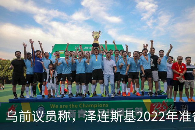 乌前议员称，泽连斯基2022年准备接受俄所有要求，每个条款都同意