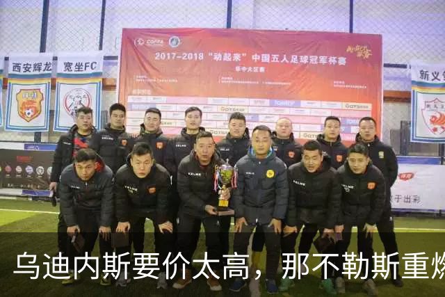乌迪内斯要价太高，那不勒斯重燃索莱特兴趣却更可能明夏动手