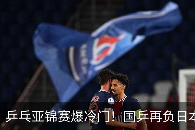 乒乓亚锦赛爆冷门！国乒再负日本，张本美和大胜，林诗栋冲击第二金